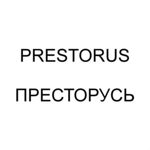 Товарный знак №862495, принадлежит организации Общество с ограниченной ответственностью «Престорусь», ОГРН 1137746732804, ИНН 7733851742