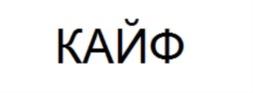 Товарный знак №862499, принадлежит организации АВТОНОМНАЯ НЕКОММЕРЧЕСКАЯ ОРГАНИЗАЦИЯ «ЦЕНТР ИНТЕЛЛЕКТУАЛЬНОЙ СОБСТВЕННОСТИ «ГРУППА ВИЮР», ОГРН 1027739019736, ИНН 7718178593