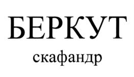 Товарный знак №862604, принадлежит организации Акционерное общество "Научно-производственное предприятие "Звезда" имени академика Г.И. Северина", ОГРН 1025003219515, ИНН 5027030107