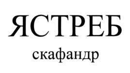 Товарный знак №862671, принадлежит организации Акционерное общество "Научно-производственное предприятие "Звезда" имени академика Г.И. Северина", ОГРН 1025003219515, ИНН 5027030107