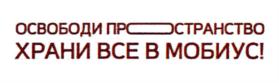 Товарный знак №862729, принадлежит организации Общество с ограниченной ответственностью "МОБИУС ЛОГИСТИКА", ОГРН 1177746238779, ИНН 7702414189