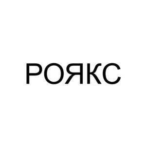 Товарный знак №862732, принадлежит организации Общество с ограниченной ответственностью "РОЯКС", ОГРН 1186501005987, ИНН 6501300285