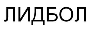 Товарный знак №862739, принадлежит организации ОБЩЕСТВО С ОГРАНИЧЕННОЙ ОТВЕТСТВЕННОСТЬЮ «ЛБ СОЛЮШНС», ОГРН 1184827012721, ИНН 4821050023