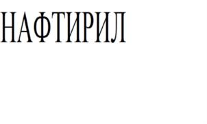 Товарный знак №862797, принадлежит организации Общество с ограниченной ответственностью "ГлобалМедФарм", ОГРН 1137232052242, ИНН 7203299124