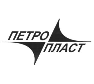 Товарный знак №862818, принадлежит организации Общество с ограниченной ответственностью "ПЕТРОПЛАСТ", ОГРН 1027806883213, ИНН 7813098563