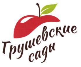 Товарный знак №862857, принадлежит организации Общество с ограниченной ответственностью "Грушевские сады", ОГРН 1159102124543, ИНН 9108112066