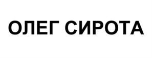 Товарный знак №862941, принадлежит ИП Сирота Олег Александрович, ОГРНИП 314502434300027, ИНН 502480751308