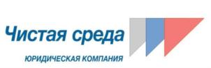 Товарный знак №863016, принадлежит организации ОБЩЕСТВО С ОГРАНИЧЕННОЙ ОТВЕТСТВЕННОСТЬЮ "ЮРИДИЧЕСКАЯ КОМПАНИЯ "ЧИСТАЯ СРЕДА", ОГРН 1197746345037, ИНН 7743302928