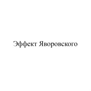 Товарный знак №863096, принадлежит организации Общество с ограниченной ответственностью "ЛАБОРАТОРИЯ ИННОВАЦИОННЫХ ТЕХНОЛОГИЙ", ОГРН 1185007004324, ИНН 5007104199