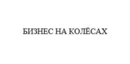 Товарный знак №863156, принадлежит организации Общество с ограниченной ответственностью "БИЗНЕС НА КОЛЕСАХ", ОГРН 1217800085810, ИНН 7842192803