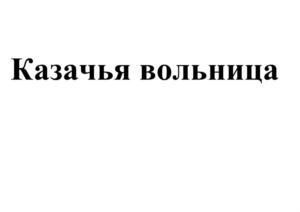 Товарный знак №863238, принадлежит организации Общество с ограниченной ответственностью «УПРАВЛЯЮЩАЯ КОМПАНИЯ ХОЛДИНГА УРАЛЬСКАЯ АГРАРНАЯ ГРУППА», ОГРН 1117449003319, ИНН 7449104329