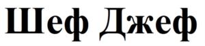 Товарный знак №863241, принадлежит ИП ПРОЯЕВА МАРИНА ВАЛЕРЬЕВНА, ОГРНИП 310774635100302, ИНН 771680875130