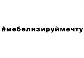 Товарный знак №863243, принадлежит ИП Шабанов Валентин Сергеевич, ОГРНИП 316574900057456, ИНН 253800118332