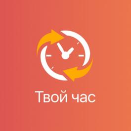 Товарный знак №863292, принадлежит организации Автономная некоммерческая организация "Центр содействия социальным инициативам "ТВОЙ ЧАС", ОГРН 1197325010145, ИНН 7325165865