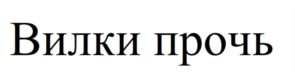 Товарный знак №863392, принадлежит организации ОБЩЕСТВО С ОГРАНИЧЕННОЙ ОТВЕТСТВЕННОСТЬЮ "МКС", ОГРН 1177847409662, ИНН 7814716188