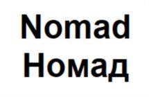 Товарный знак №863464, принадлежит организации ОБЩЕСТВО С ОГРАНИЧЕННОЙ ОТВЕТСТВЕННОСТЬЮ "НОМАД РУС", ОГРН 1200500015913, ИНН 571017545