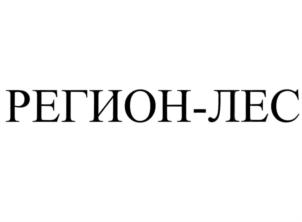 Товарный знак №863526, принадлежит организации Общество с ограниченной ответственностью "Регион-лес", ОГРН 5157746154462, ИНН 7728324645