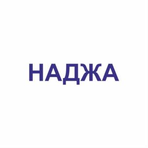 Товарный знак №863551, принадлежит организации Общество с ограниченной ответственностью Медицинский центр "Наджа", ОГРН 1028600593328, ИНН 8602227109