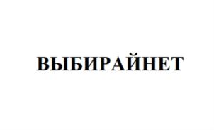 Товарный знак №863614, принадлежит организации Общество с ограниченной ответственностью «ВЫБИРАЙ.НЕТ», ОГРН 1192468027124, ИНН 2466280332