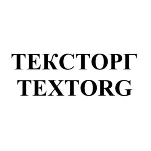Товарный знак №863706, принадлежит организации Общество с ограниченной ответственностью "ТЕКСТОРГ", ОГРН 1153702010637, ИНН 3702108956