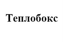 Товарный знак №863770, принадлежит организации Общество с ограниченной ответственностью "Теплобокс", ОГРН 1221600032500, ИНН 1686009888