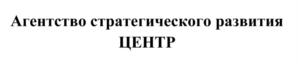 Товарный знак №863868, принадлежит организации Общество с ограниченной ответственностью «Агентство стратегического развития «ЦЕНТР», ОГРН 1147748133037, ИНН 7725257944