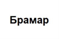 Товарный знак №864037, принадлежит организации Общество с ограниченной ответственностью «АГРОПРОГРЕСС КЭМИКАЛС», ОГРН 1157847140296, ИНН 7802512119