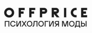 Товарный знак №864073, принадлежит организации Общество с ограниченной ответственностью "ОФФПРАЙС", ОГРН 5147746210189, ИНН 7725844967