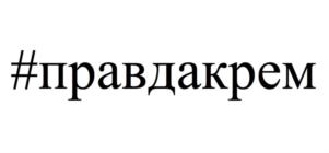 Товарный знак №864096, принадлежит ИП Ракоч Наталья Михайловна, ОГРНИП 317774600546564, ИНН 772342925180
