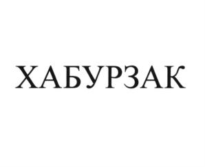 Товарный знак №864134, принадлежит организации Общество с ограниченной ответственностью "АГАДИР", ОГРН 1177746460737, ИНН 9710028737