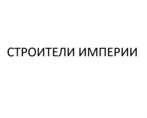 Товарный знак №864150, принадлежит организации Общероссийская общественно-государственная организация "Российское военно-историческое общество", ОГРН 1137799006872, ИНН 7730185220