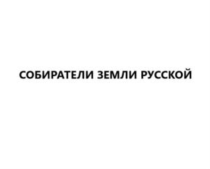 Товарный знак №864151, принадлежит организации Общероссийская общественно-государственная организация "Российское военно-историческое общество", ОГРН 1137799006872, ИНН 7730185220