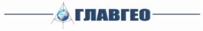 Товарный знак №864210, принадлежит организации Общество с ограниченной ответственностью "ГЛАВГЕО", ОГРН 1112347000347, ИНН 2347015110