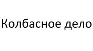 Товарный знак №864312, принадлежит ИП Волков Кирилл Сергеевич, ОГРНИП 312638231700016, ИНН 632140295610