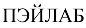 Товарный знак №864462, принадлежит организации Общество с ограниченной ответственностью «Лаборатория платежных решений», ОГРН 1107746991307, ИНН 7715841318