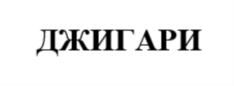 Товарный знак №864518, принадлежит организации Общество с ограниченной ответственностью "Сибатом", ОГРН 1113850029699, ИНН 3827038013