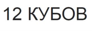 Товарный знак №864527, принадлежит организации Общество с ограниченной ответственностью "Двенадцать Кубов", ОГРН 1077847137642, ИНН 7840358027