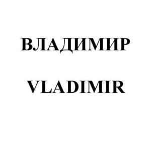 Товарный знак №864538, принадлежит организации Общество с ограниченной ответственностью "Постнофф и Ко", ОГРН 1037739415042, ИНН 7703343501