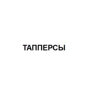 Товарный знак №864581, принадлежит организации Общество с ограниченной ответственностью "Ростовский Колбасный Завод - ТАВР", ОГРН 1026103730344, ИНН 6165079035