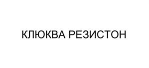 Товарный знак №864594, принадлежит организации Общество с ограниченной ответственностью "Простанорм", ОГРН 1197746716848, ИНН 9704007506