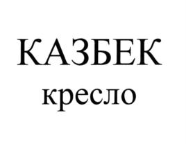 Товарный знак №864634, принадлежит организации Акционерное общество "Научно-производственное предприятие "Звезда" имени академика Г.И. Северина", ОГРН 1025003219515, ИНН 5027030107