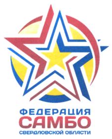 Товарный знак №864656, принадлежит организации Свердловская региональная общественная организация "Федерация самбо Свердловской области", ОГРН 1026600000492, ИНН 6606016257
