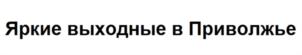 Товарный знак №864672, принадлежит организации Общество с ограниченной ответственностью "РЖД Тур", ОГРН 1057747838390, ИНН 7709624788