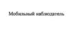 Товарный знак №864719, принадлежит организации Фонд развития информационной демократии и гражданского общества "Фонд информационной демократии", ОГРН 1127799021459, ИНН 7710480185