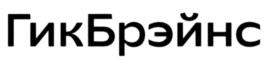 Товарный знак №864773, принадлежит организации Общество с ограниченной ответственностью "ГикБреинс", ОГРН 1167746654569, ИНН 7726381870