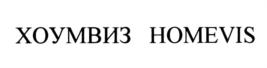 Товарный знак №864806, принадлежит организации Общество с ограниченной ответственностью "ХОУМВИЗ", ОГРН 1217700501193, ИНН 9705160730