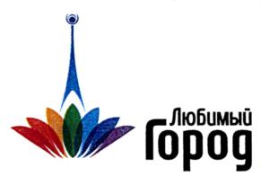 Товарный знак №864824, принадлежит организации Общество с ограниченной ответственностью "Любимый город", ОГРН 1024201757722, ИНН 4220021652