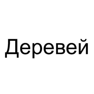 Товарный знак №864850, принадлежит организации Общество с ограниченной ответственностью "ДЕРЕВЕЙ ПК", ОГРН 1185007012233, ИНН 5007106164