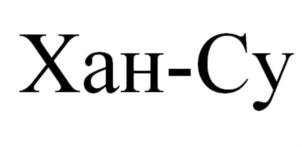 Товарный знак №864993, принадлежит организации Общество с ограниченной ответственностью "ЧЕРЕМШАН СУ", ОГРН 1211600048120, ИНН 1640017117