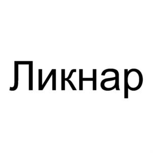 Товарный знак №865063, принадлежит ИП Петренко Арсентий Сергеевич, ОГРНИП 320280100003566, ИНН 282801032501